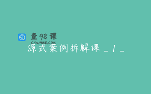 源式案例拆解课_1_