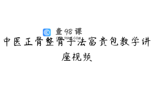 中医正骨整骨手法富贵包教学讲座视频