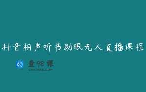 抖音相声听书助眠无人直播课程