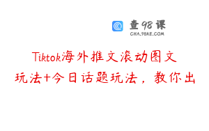 Tiktok海外推文滚动图文玩法+今日话题玩法，教你出