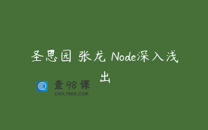 圣思园 张龙 Node深入浅出