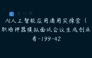 AI人工智能应用通用实操营（职场神器模拟面试会议生成创业者-199-42