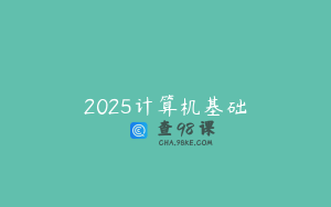 2025计算机基础
