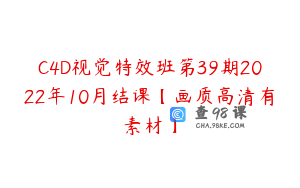 C4D视觉特效班第39期2022年10月结课【画质高清有素材】