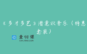 《多才多艺》潜意识音乐（特惠套装）