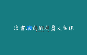 滚雪球式朋友圈文案课
