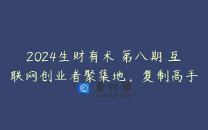 2024生财有术・第八期 互联网创业者聚集地，复制高手