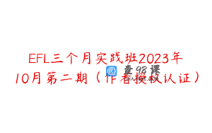 EFL三个月实践班2023年10月第二期（作者授权认证）