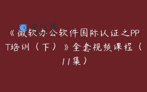 《微软办公软件国际认证之PPT培训（下）》全套视频课程（11集）
