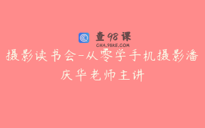 摄影读书会-从零学手机摄影潘庆华老师主讲