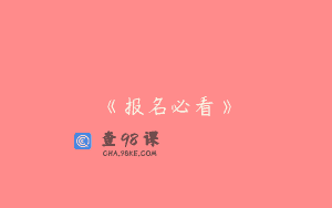 《报名必看》