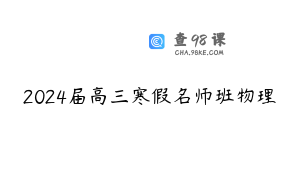 2024届高三寒假名师班物理