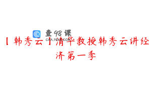 【韩秀云】清华教授韩秀云讲经济第一季