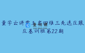 量学云讲堂王岩四维三先选庄跟庄基训班第22期