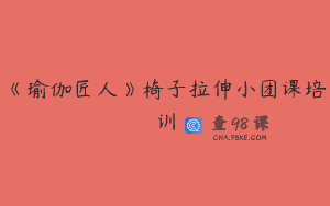 《瑜伽匠人》椅子拉伸小团课培训