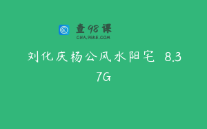 刘化庆杨公风水阳宅  8.37G