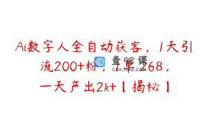 Ai数字人全自动获客，1天引流200+粉，1单 268，一天产出2k+【揭秘】