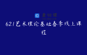 621艺术理论基础春季线上课程