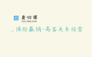 _保险赢销-高客关系经营