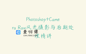 Photoshop+Camera Raw风光摄影与后期处理精讲