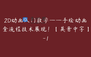 2D动画入门教学——手绘动画全流程技术展现！【英音中字】-1