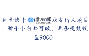 抖音快手小程序游戏发行人项目，新手小白都可做，单条视频收益9000+