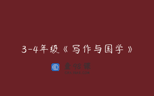 3-4年级《写作与国学》