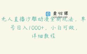 无人直播沙雕动漫全新玩法，单号日入1000+，小白可做，详细教程