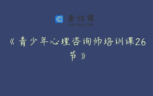 《青少年心理咨询师培训课26节》