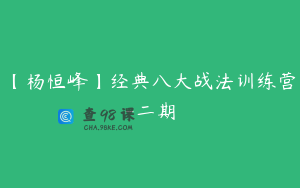 【杨恒峰】经典八大战法训练营-二期