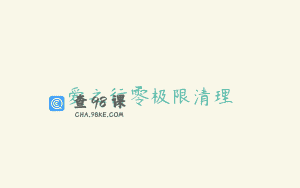 爱之行零极限清理