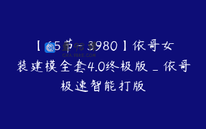 【65节-￥3980】依哥女装建模全套4.0终极版_依哥极速智能打版