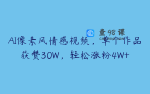 AI像素风情感视频，单个作品获赞30W，轻松涨粉4W+