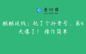 酷酷说钱：起了个抖音号，第4天爆了！​操作简单