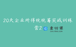 20天企业所得税税筹实战训练营2