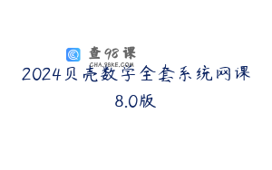 2024贝壳数学全套系统网课8.0版