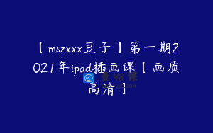 【mszxxx豆子】第一期2021年ipad插画课【画质高清】