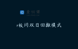 r板间双日回撤模式