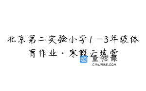 北京第二实验小学1—3年级体育作业·寒假云炼营