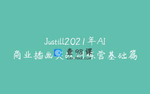 Justill2021年AI商业插画实战训练营基础篇