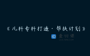 《儿科专科打造·帮扶计划》