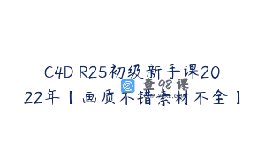 C4D R25初级新手课2022年【画质不错素材不全】