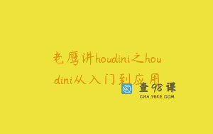 老鹰讲houdini之houdini从入门到应用