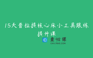 15天普拉提核心床小工具跟练提升课