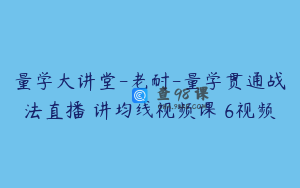 量学大讲堂-老耐-量学贯通战法直播 讲均线视频课 6视频