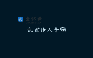 乱世佳人手镯