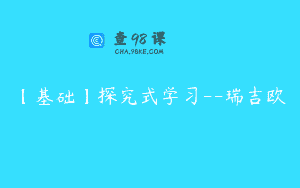 【基础】探究式学习–瑞吉欧