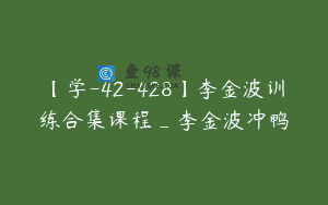 【学-42-428】李金波训练合集课程_李金波冲鸭