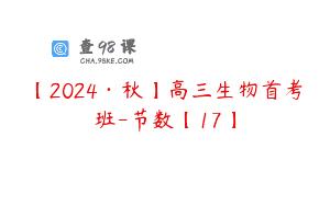 【2024·秋】高三生物首考班-节数【17】