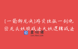 [一箭御龙决]游资独孤一剑绝密龙头妖股战法大妖逻辑战法